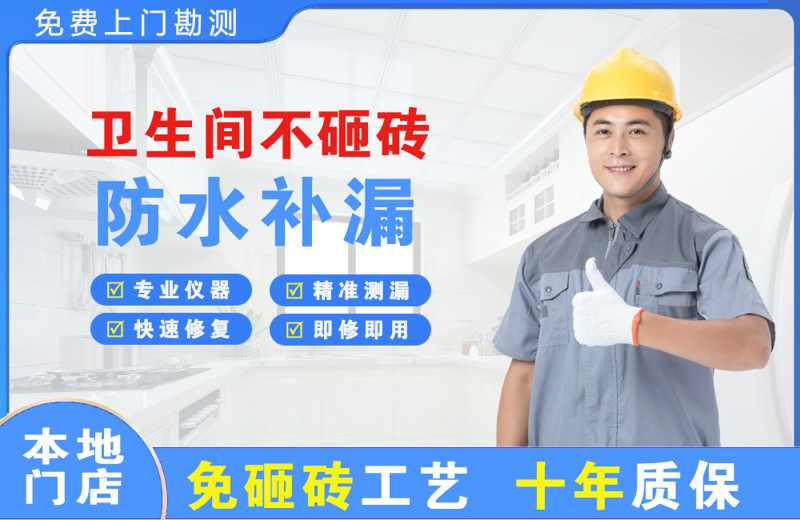 万宁卫生间不砸砖修补漏水